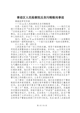 事迹区人民检察院反贪污贿赂局事迹