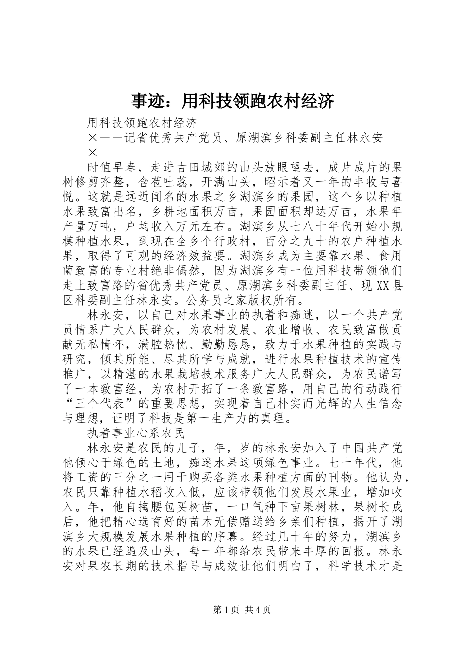 事迹：用科技领跑农村经济_第1页