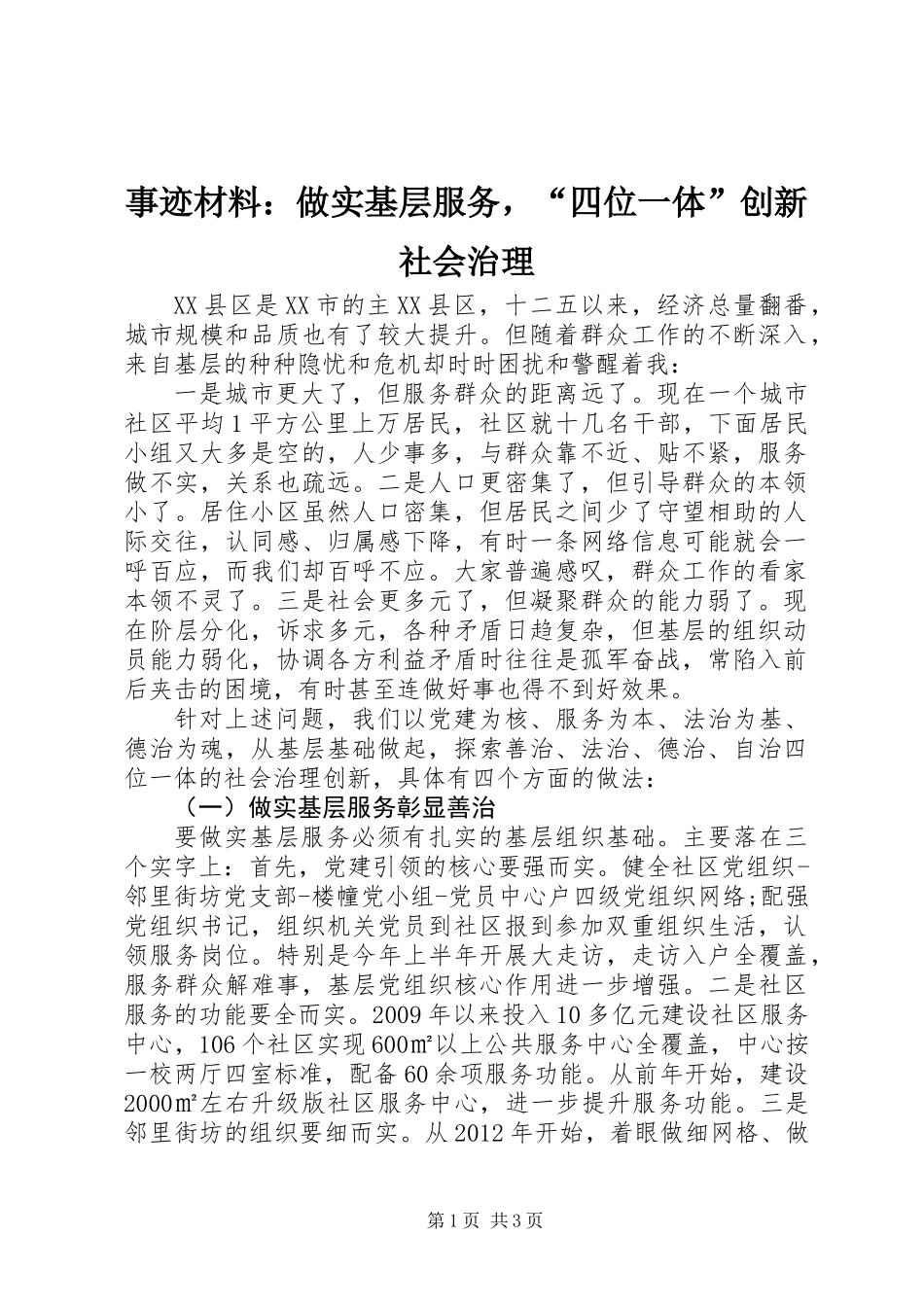 事迹材料：做实基层服务，“四位一体”创新社会治理_第1页