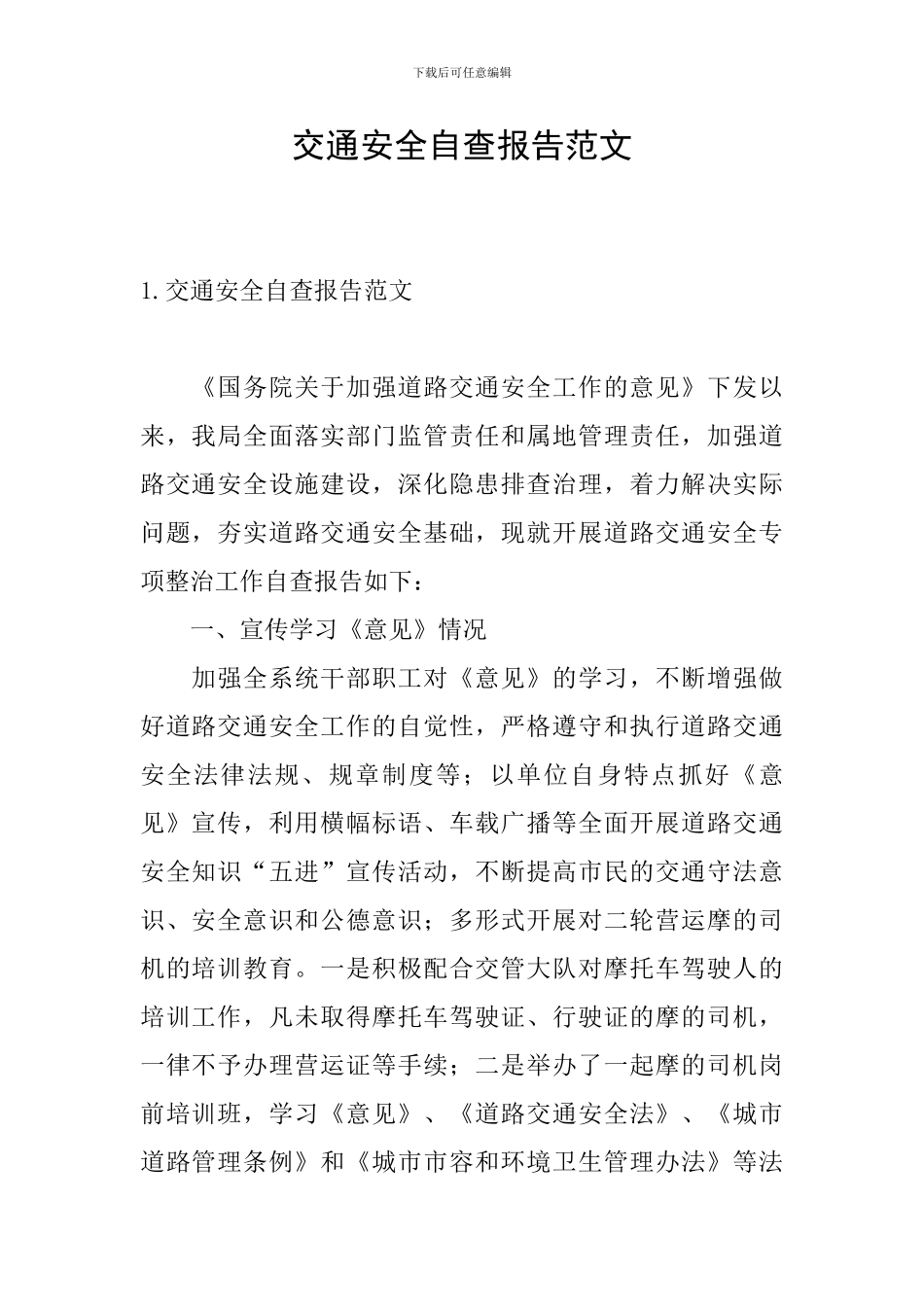 交通安全自查报告范文_第1页