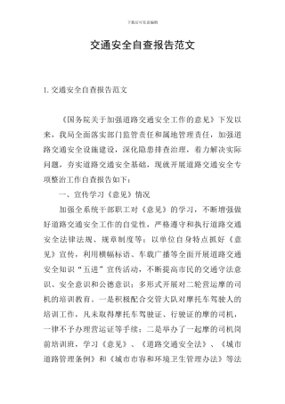 交通安全自查报告范文