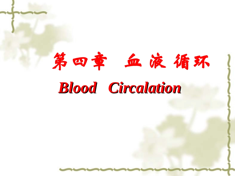 第四章   血 液 循环_第1页