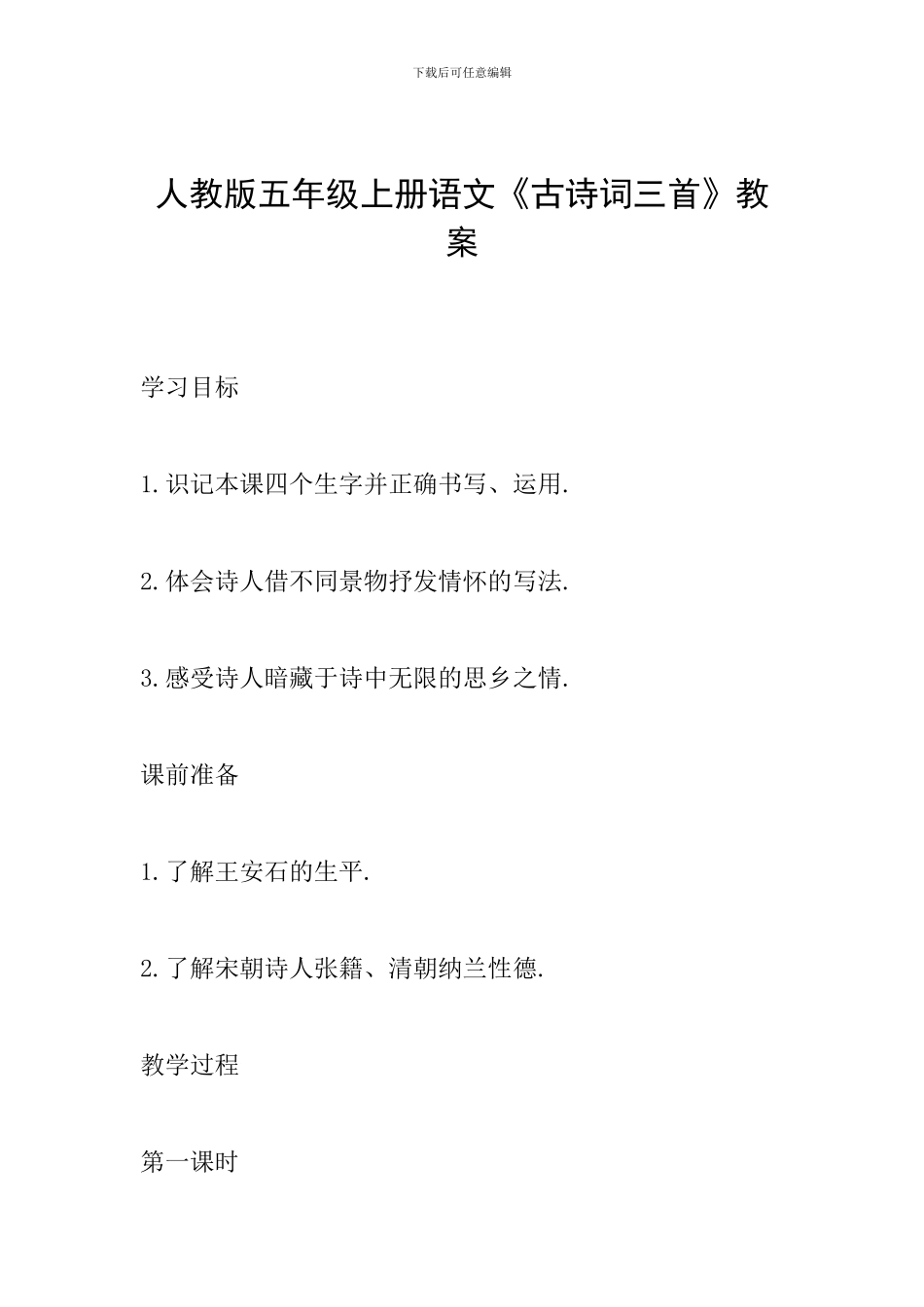 人教版五年级上册语文《古诗词三首》教案_第1页