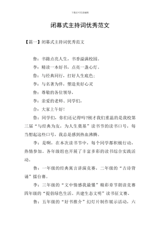 闭幕式主持词优秀范文