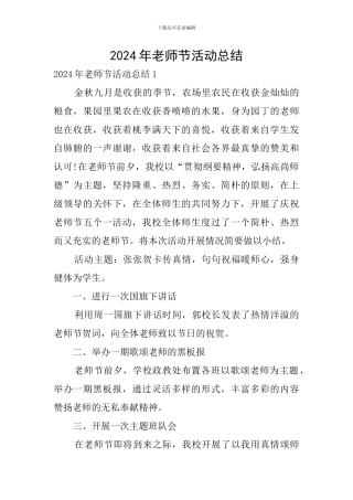 2024年教师节活动总结