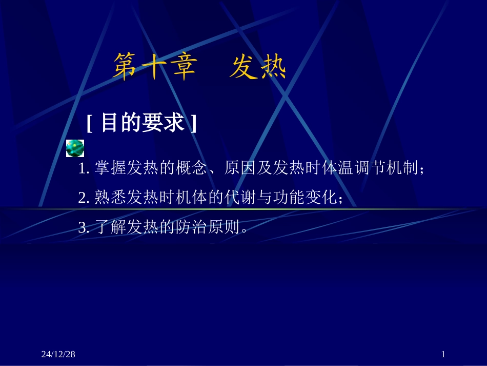 第四章  发热_第1页