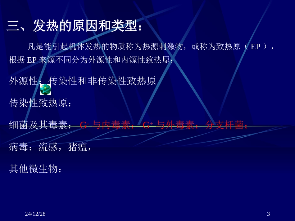 第四章  发热_第3页