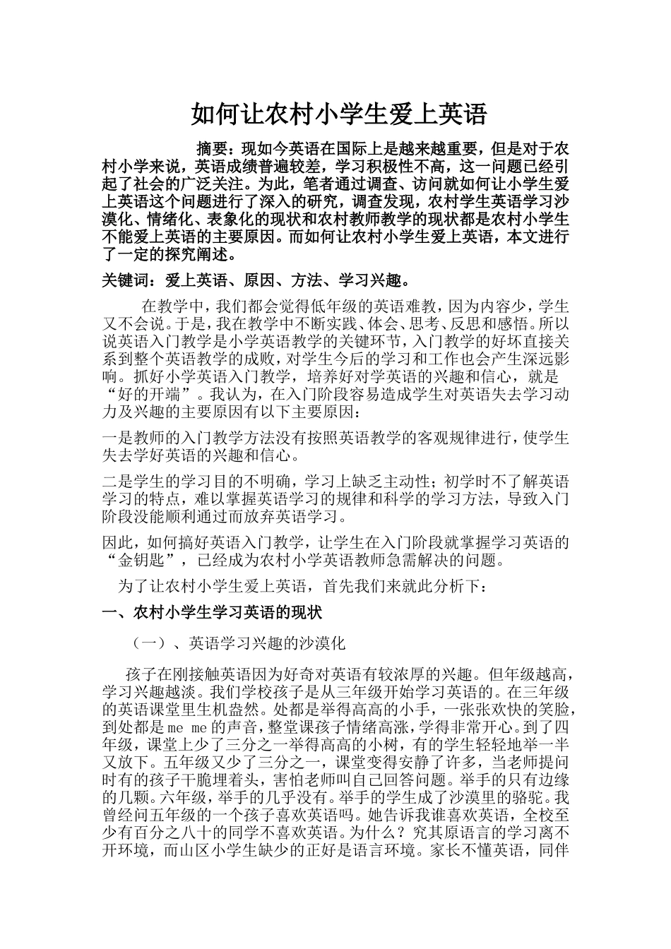 如何让农村小学生爱上英语_第1页