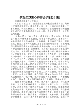参观红旗渠心得体会[精选合集] 