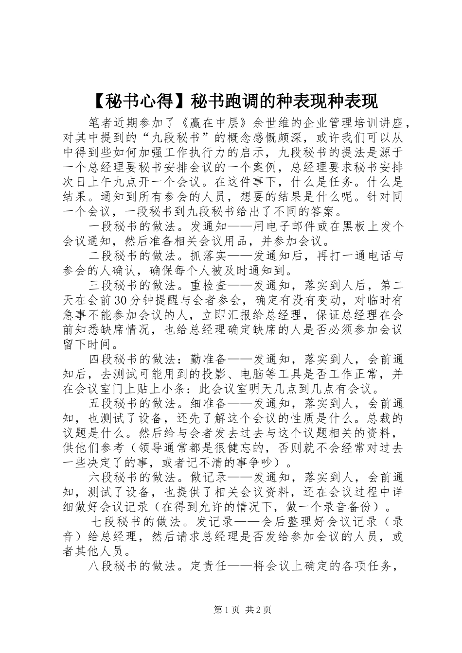 【秘书心得】秘书跑调的种表现种表现 _第1页