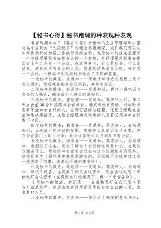 【秘书心得】秘书跑调的种表现种表现 
