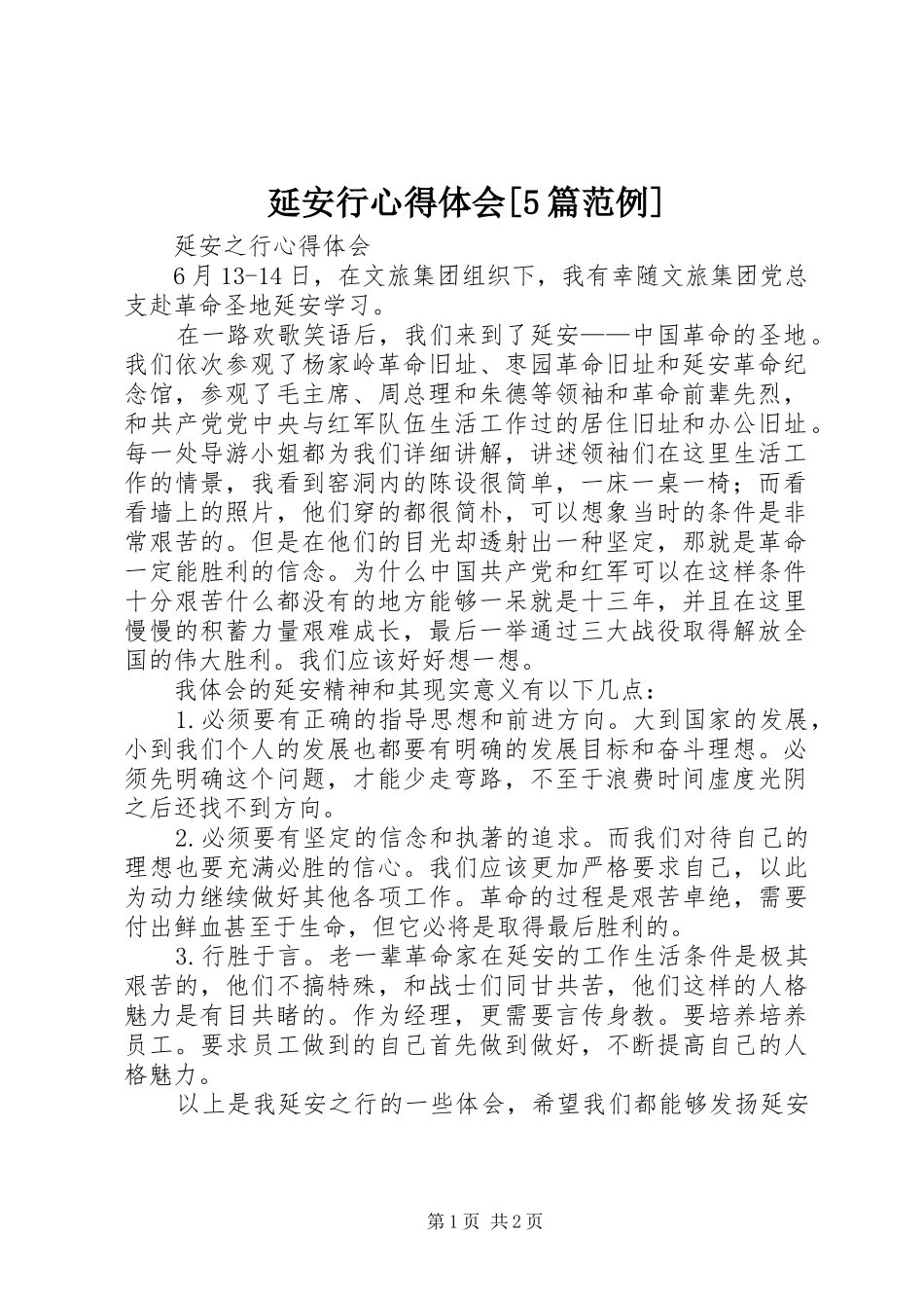 延安行心得体会[5篇范例] _第1页