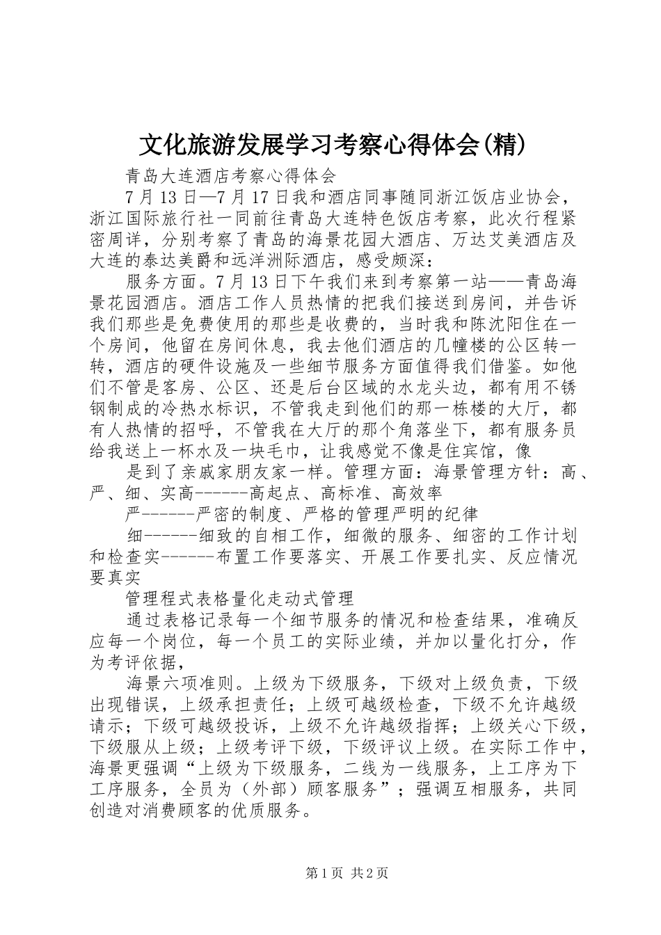 文化旅游发展学习考察心得体会(精) _第1页