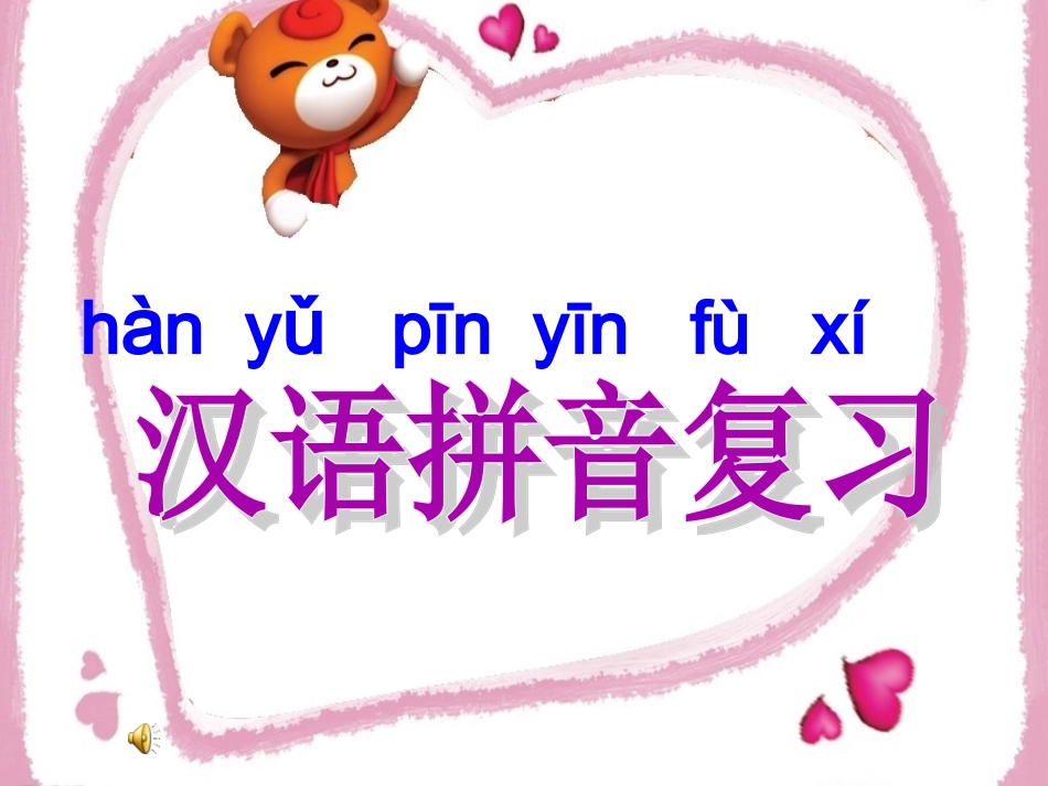 汉语拼音复习教学课件_第1页