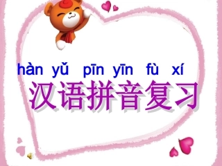 汉语拼音复习教学课件