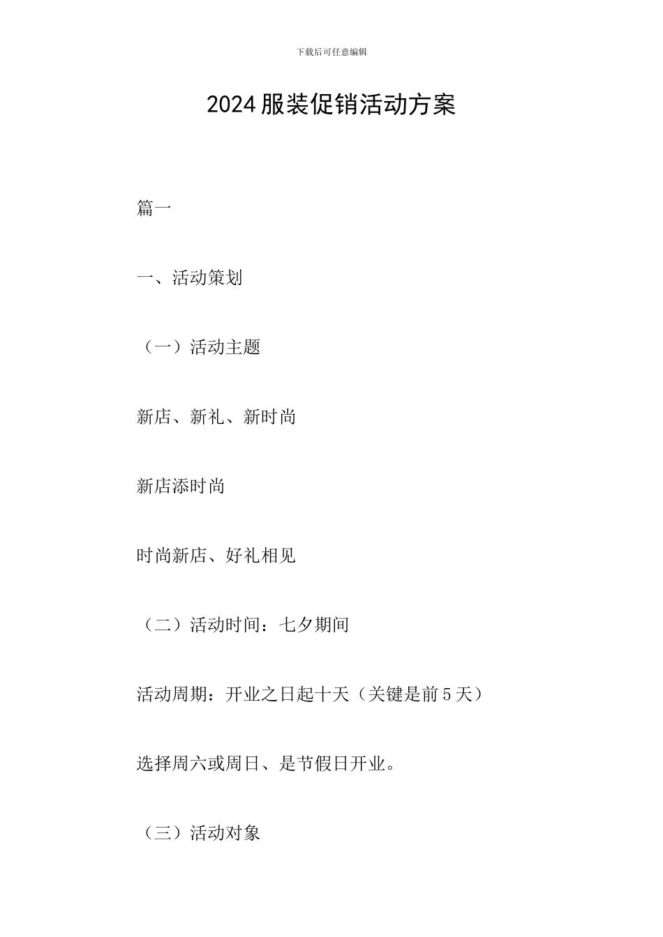 2018服装促销活动方案_第1页