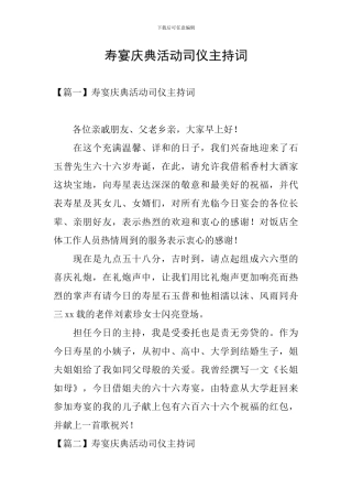 寿宴庆典活动司仪主持词