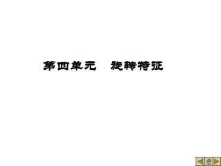 第四单元  旋转特征