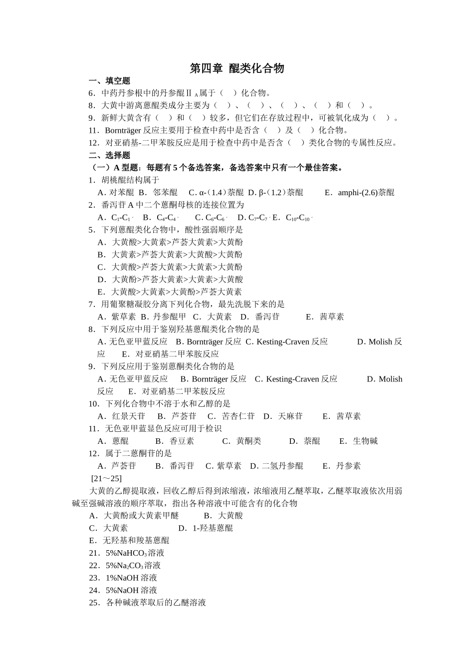 第四章  习题醌类化合物_第1页