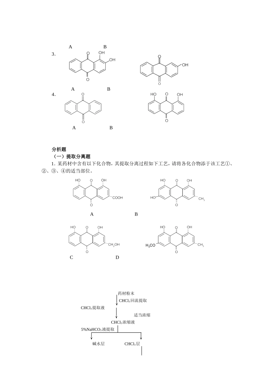 第四章  习题醌类化合物_第3页