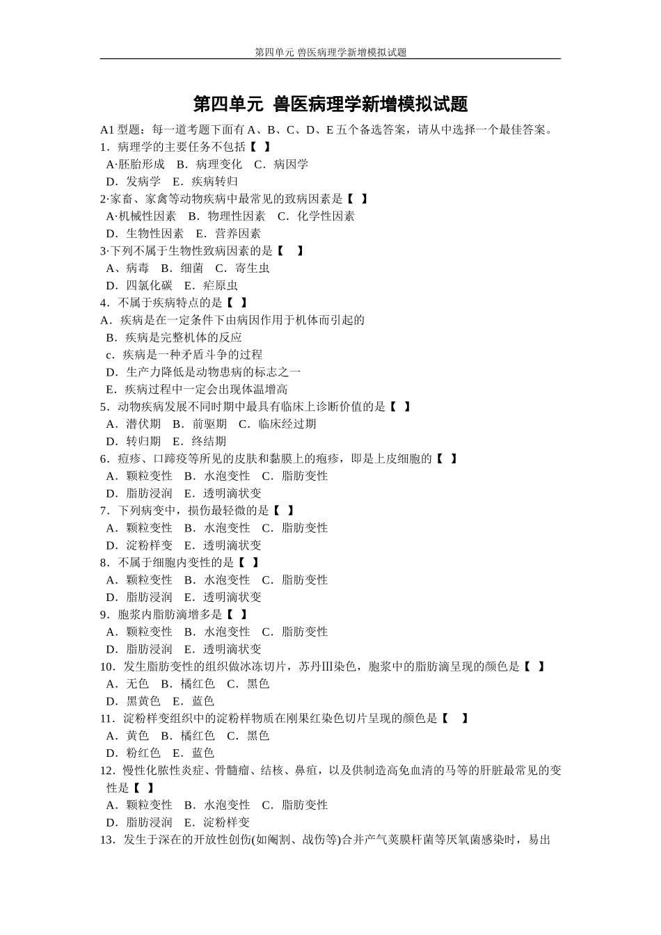 第四单元 兽医病理学新增模拟试题_第1页