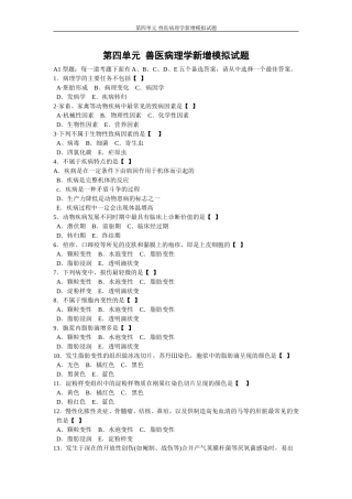 第四单元 兽医病理学新增模拟试题