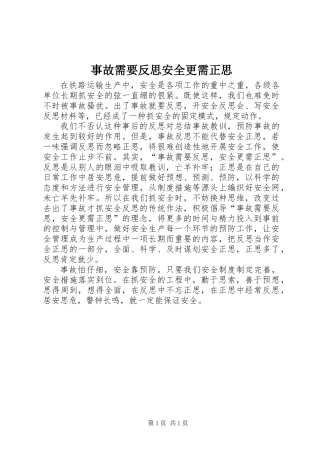 事故需要反思安全更需正思
