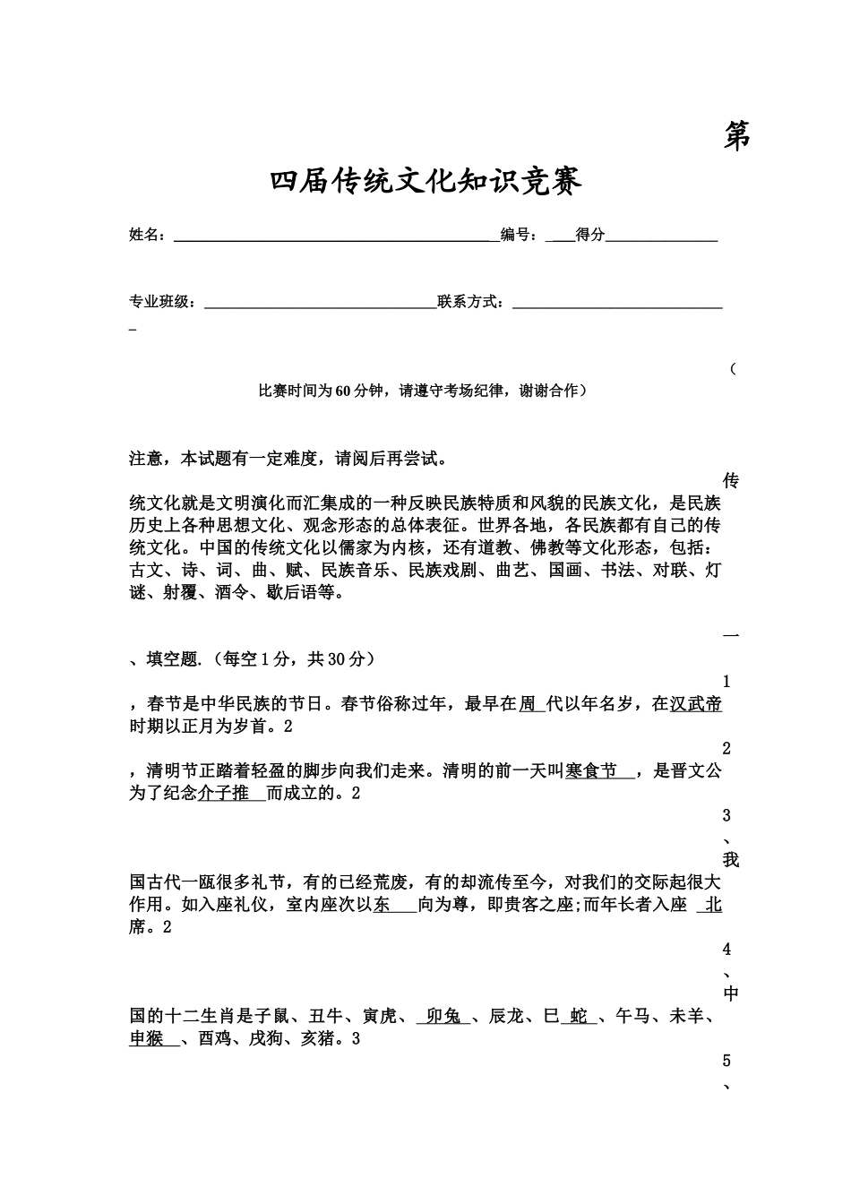 第四届传统文化知识竞赛``_第1页