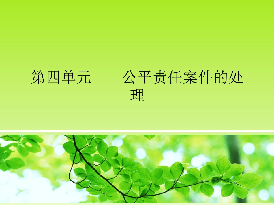 第四单元 公平责任案件的处理_第1页