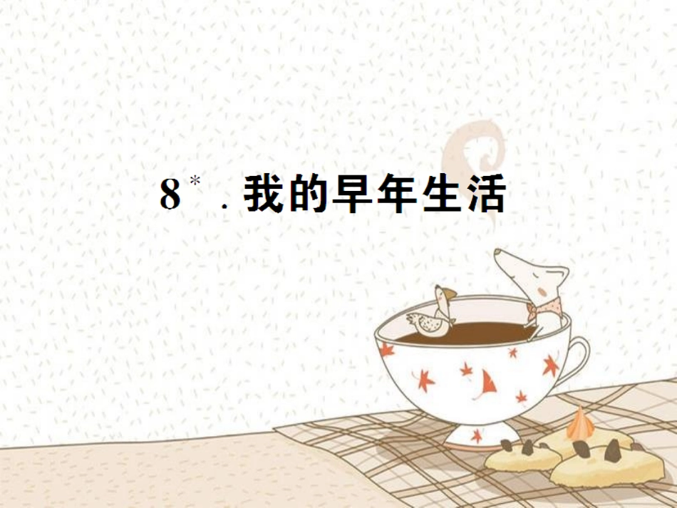 我的早年生活习题_第1页