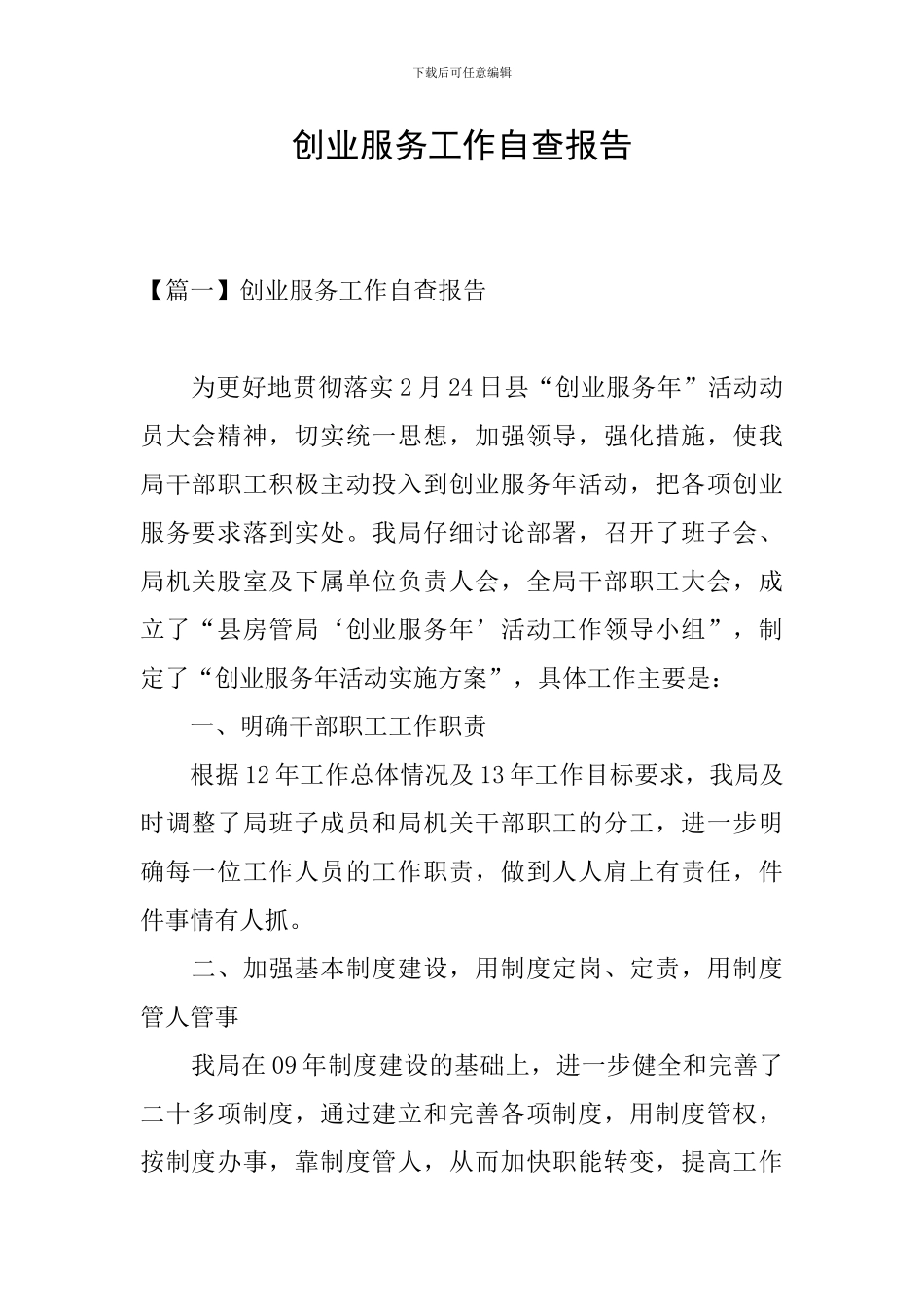 创业服务工作自查报告_第1页