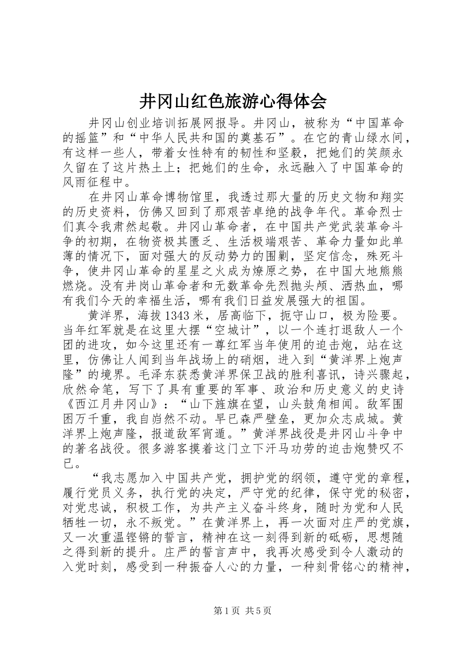井冈山红色旅游心得体会 _第1页