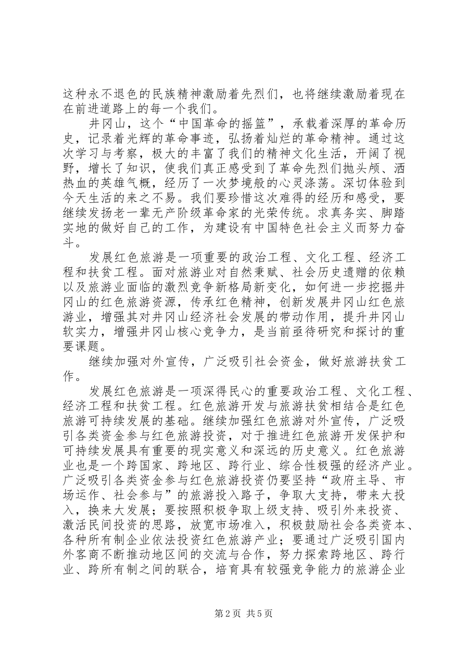 井冈山红色旅游心得体会 _第2页