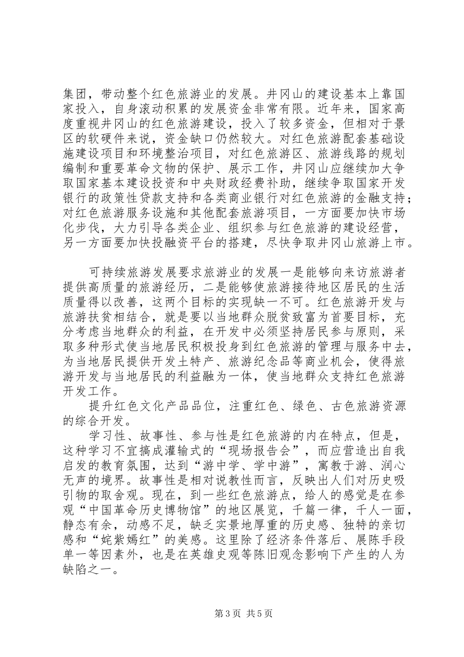 井冈山红色旅游心得体会 _第3页