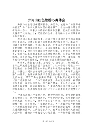 井冈山红色旅游心得体会 