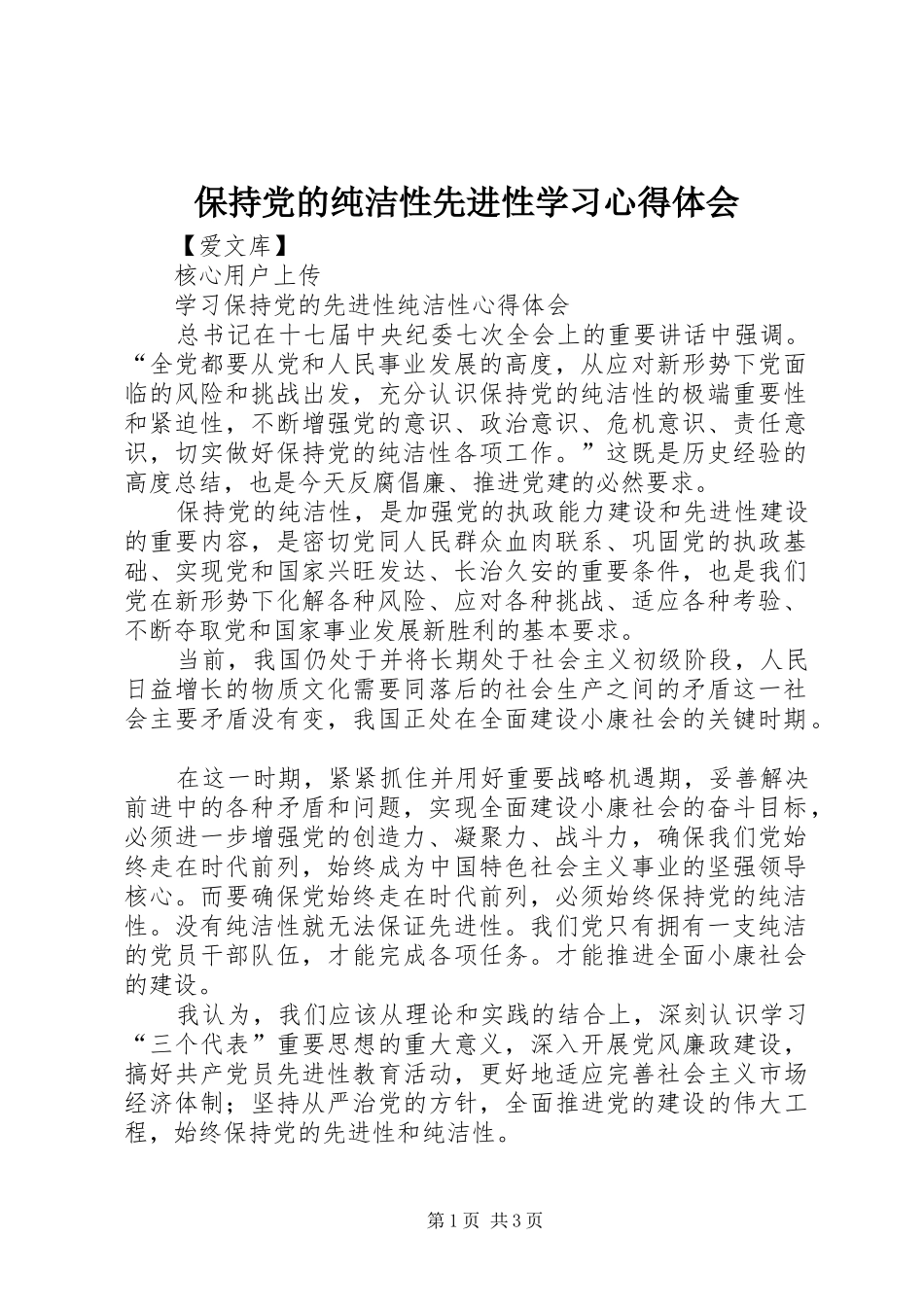 保持党的纯洁性先进性学习心得体会 _第1页