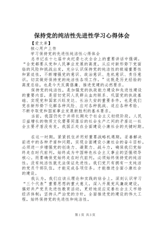 保持党的纯洁性先进性学习心得体会 