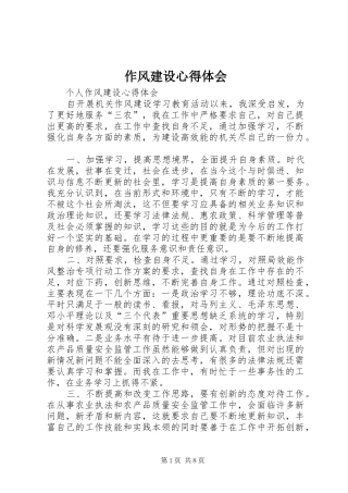 作风建设心得体会 