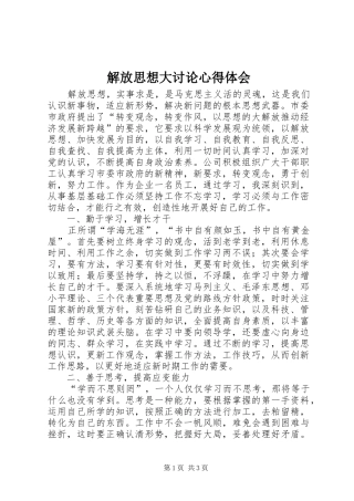 解放思想大讨论心得体会 