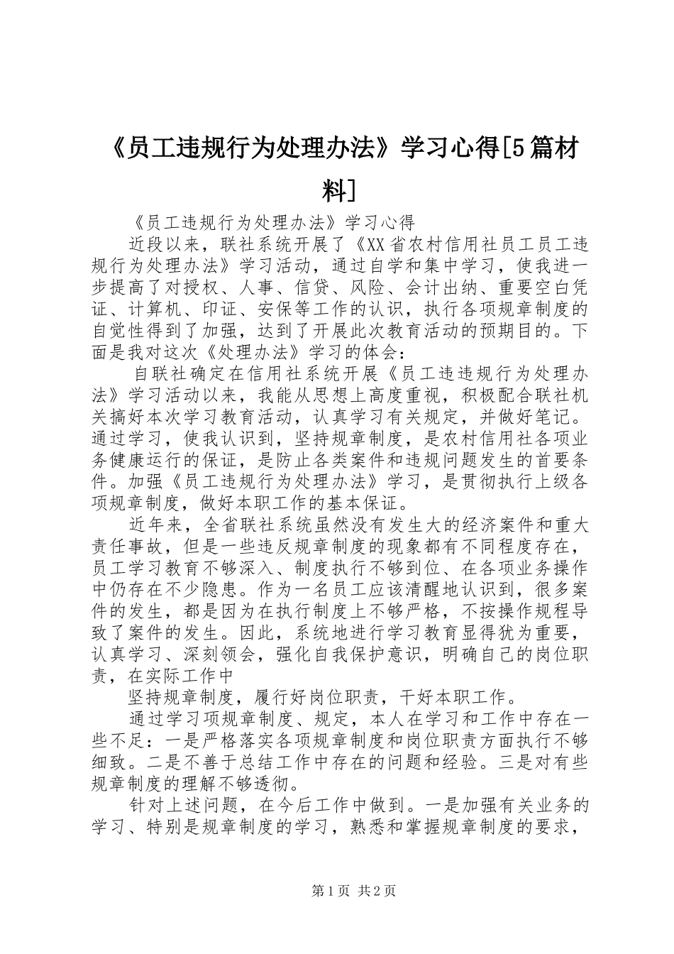 《员工违规行为处理办法》学习心得[5篇材料]_第1页