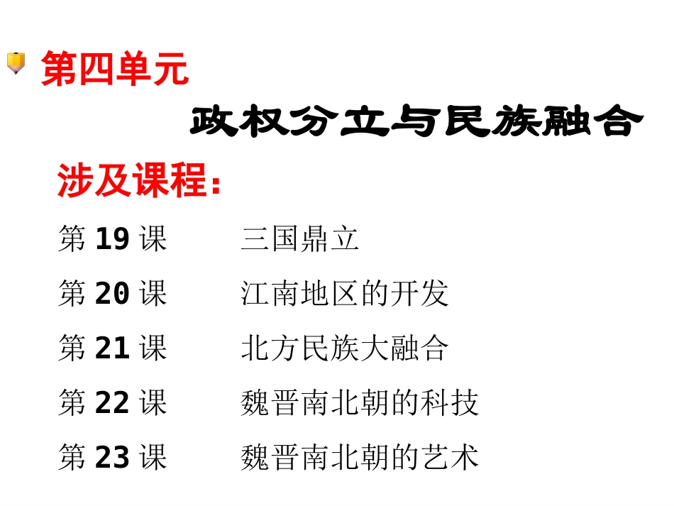 第四单元政权分立与民族融合_第1页