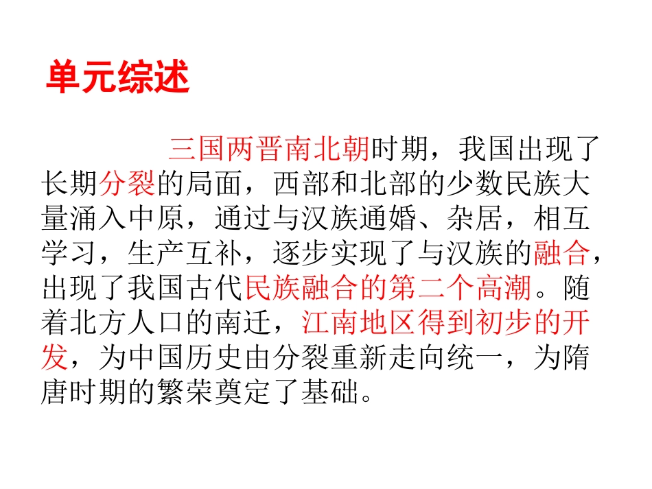 第四单元政权分立与民族融合_第2页