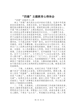 “四德”主题教育心得体会 