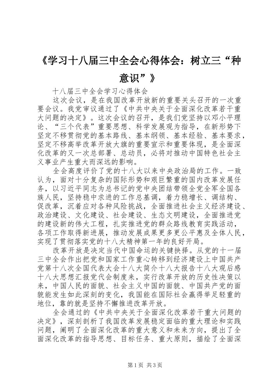 《学习十八届三中全会心得体会：树立三“种意识”》 _第1页
