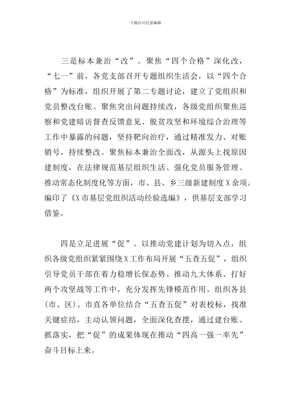 全市党建工作座谈会上的报告材料_第3页