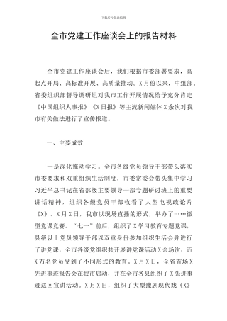 全市党建工作座谈会上的报告材料