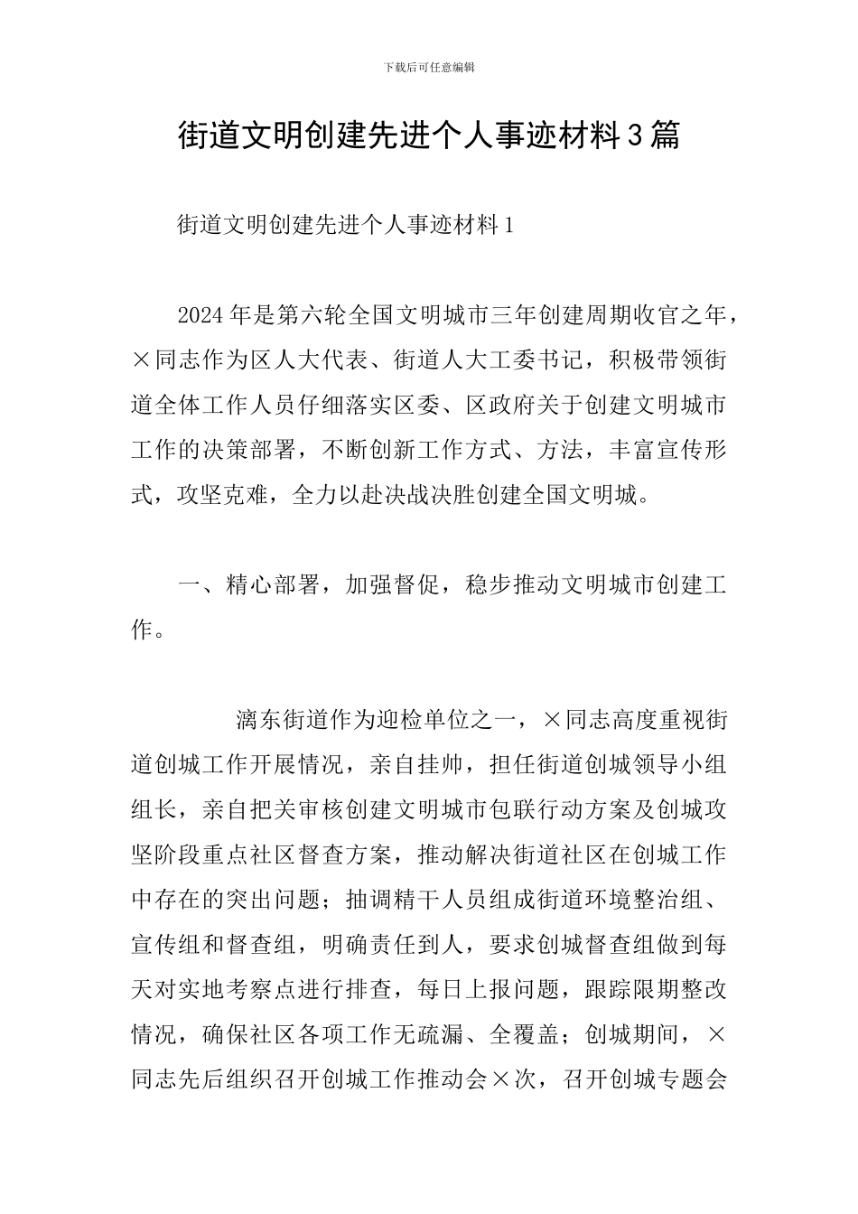 街道文明创建先进个人事迹材料3篇_第1页