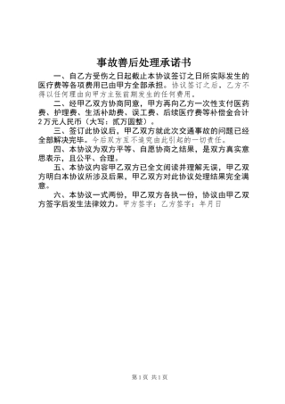 事故善后处理承诺书