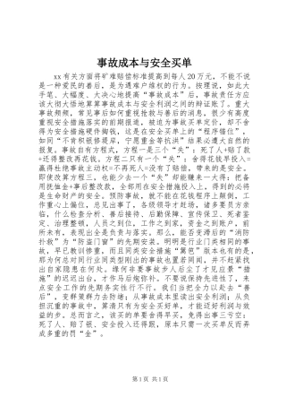 事故成本与安全买单