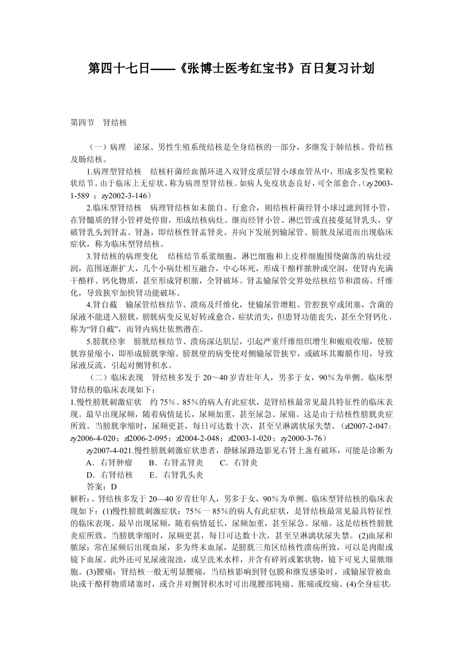 第四十七日——《张博士医考红宝书》百日复习计划_第1页